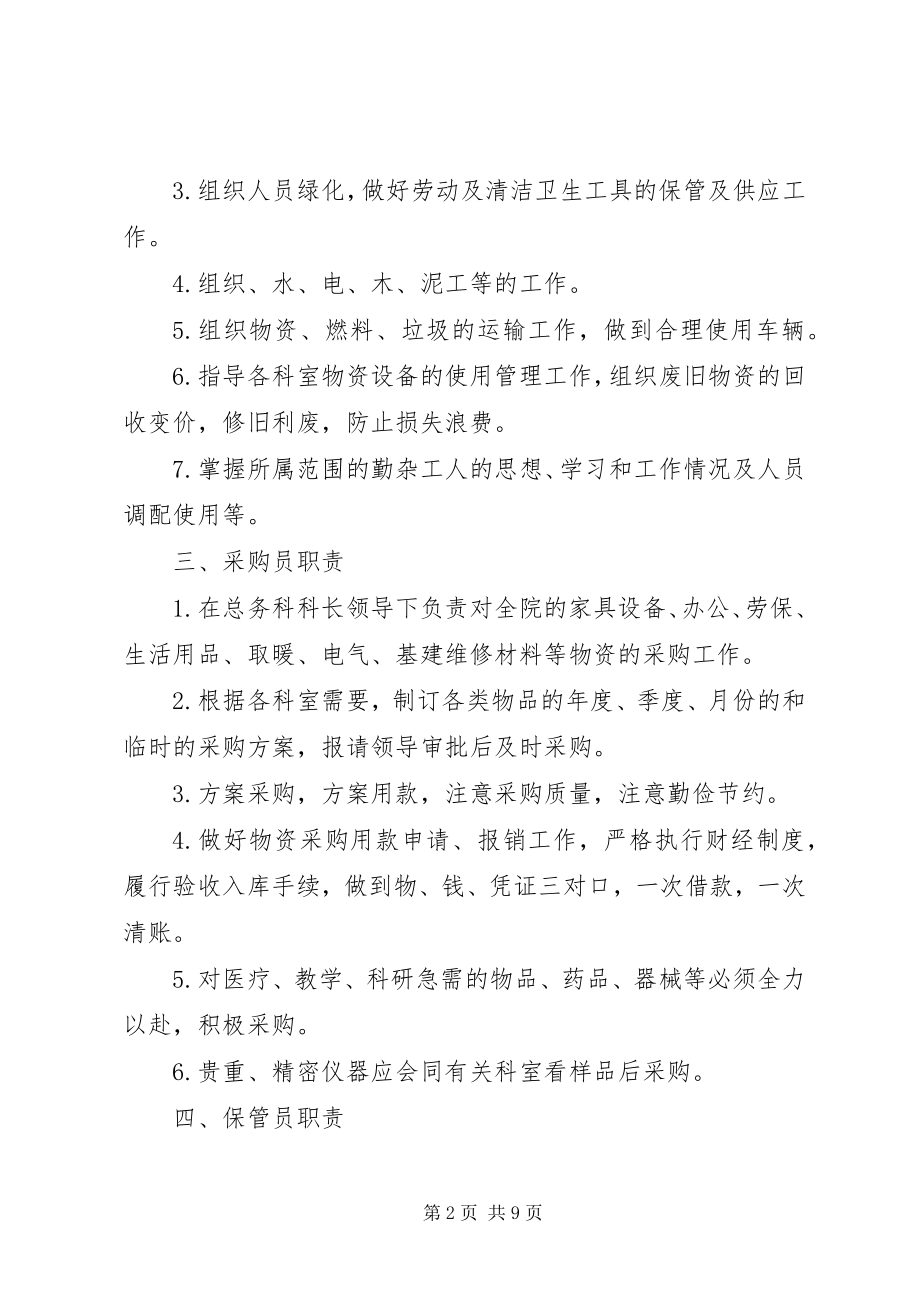 2023年医院后勤保障管理管理组织成员职1.docx_第2页