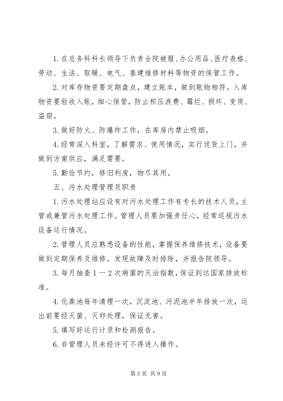 2023年医院后勤保障管理管理组织成员职1.docx_第3页