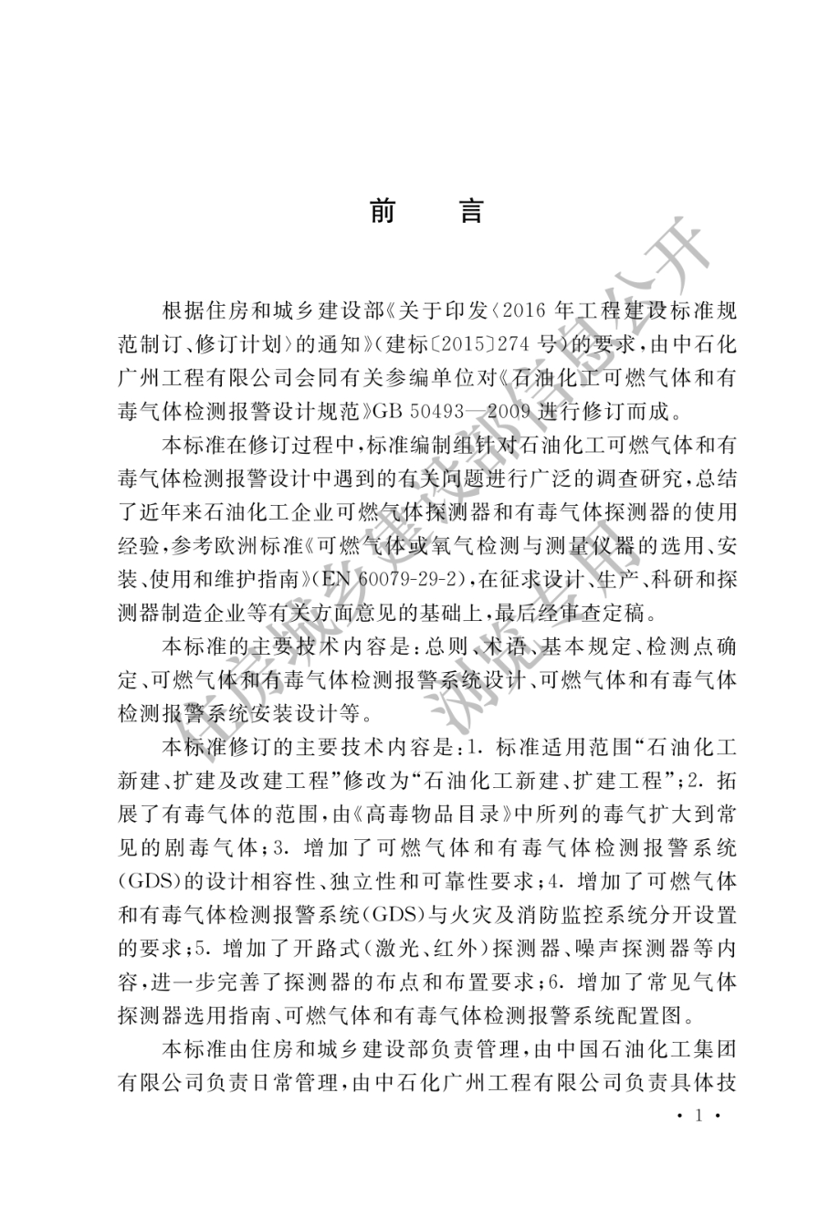 GB∕T 50493-2019 石油化工可燃气体和有毒气体检测报警设计标准.pdf_第1页