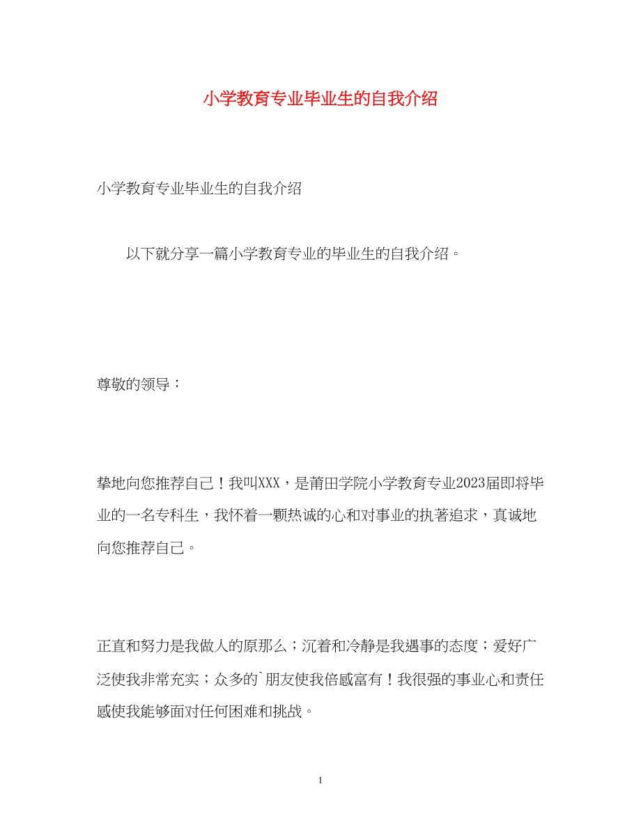 2023年小学教育专业毕业生的自我介绍.docx_第1页