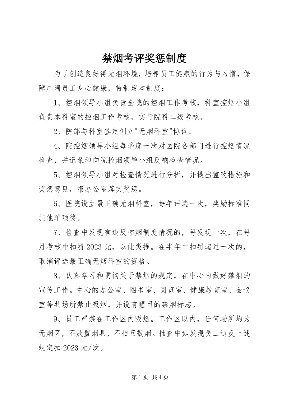 2023年禁烟考评奖惩制度.docx_第1页