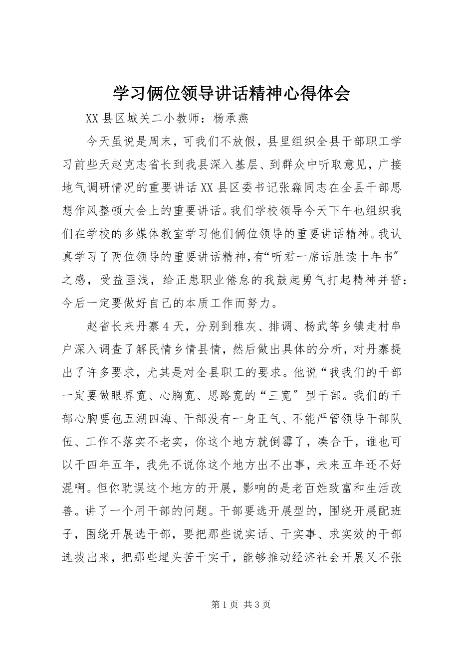 2023年学习俩位领导致辞精神心得体会.docx_第1页