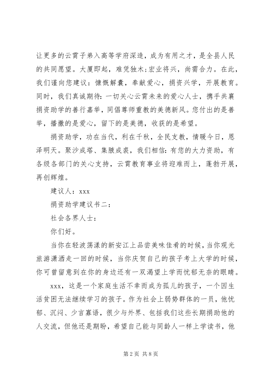 2023年捐资助学倡议书大全.docx_第2页