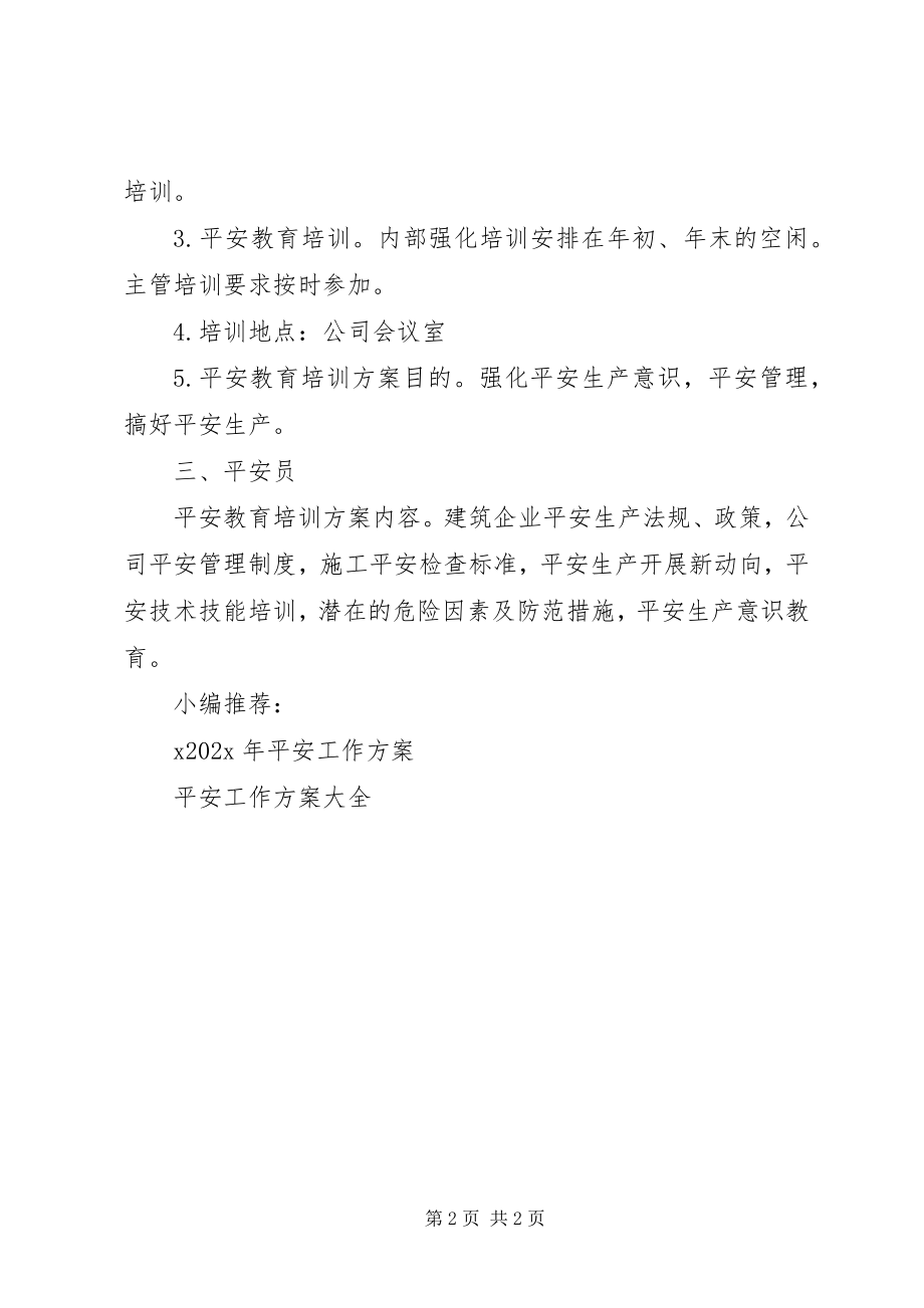 2023年工地安全工作计划.docx_第2页