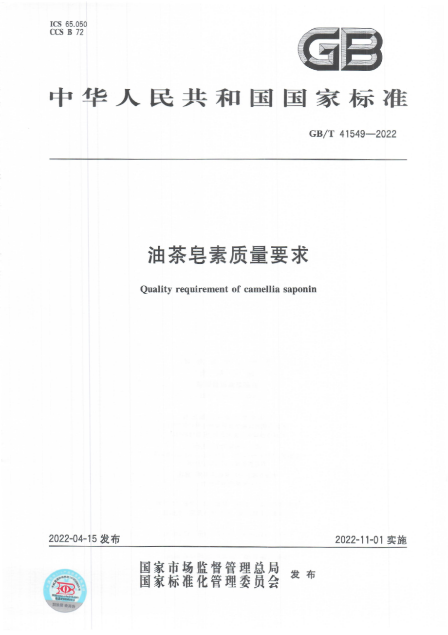 GB∕T 41549-2022 油茶皂素质量要求.pdf_第1页