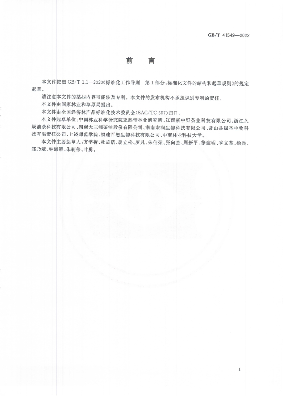 GB∕T 41549-2022 油茶皂素质量要求.pdf_第3页