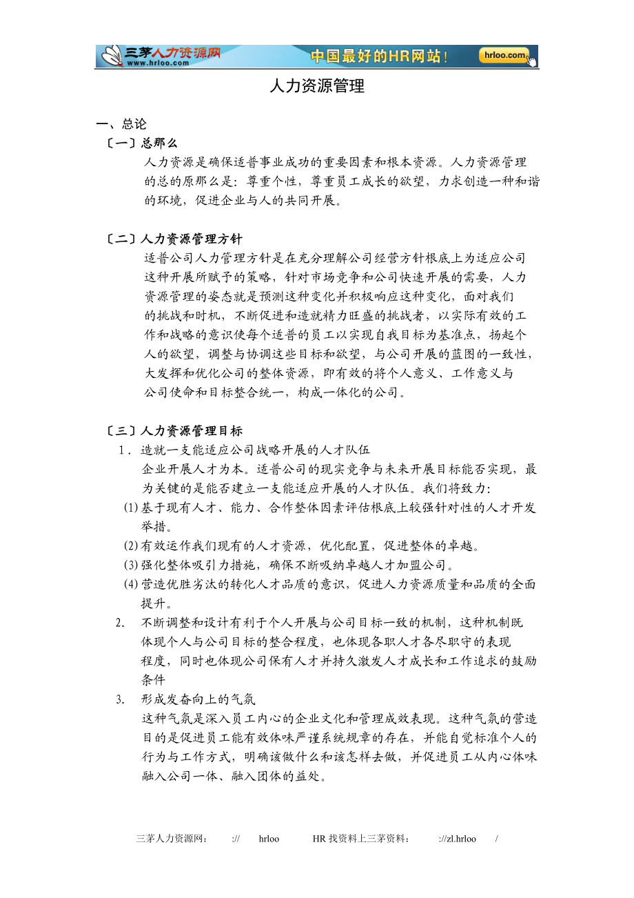 2023年麦可思特管理咨询公司人力资源管理手册.doc_第2页