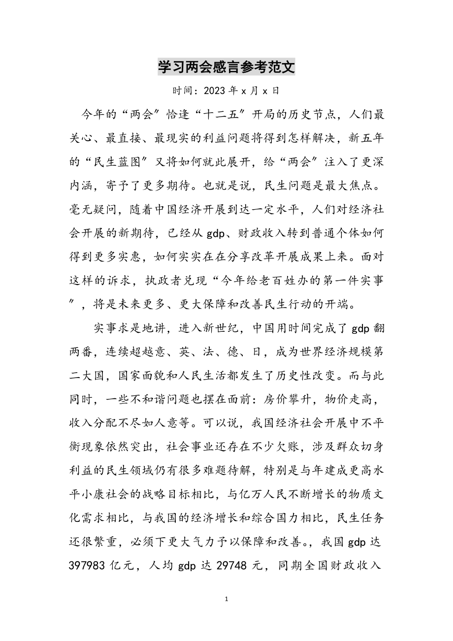 2023年学习两会感言参考范文.doc_第1页