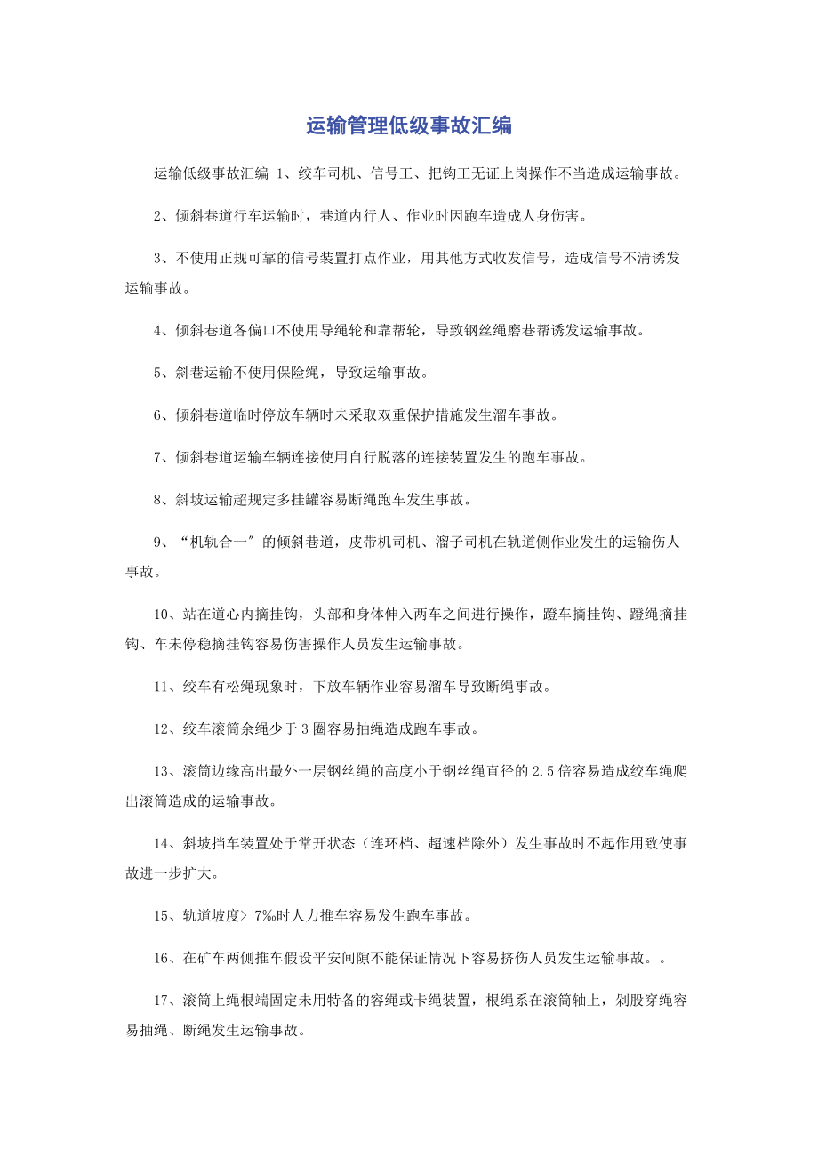 2023年运输管理低级事故汇编.docx_第1页