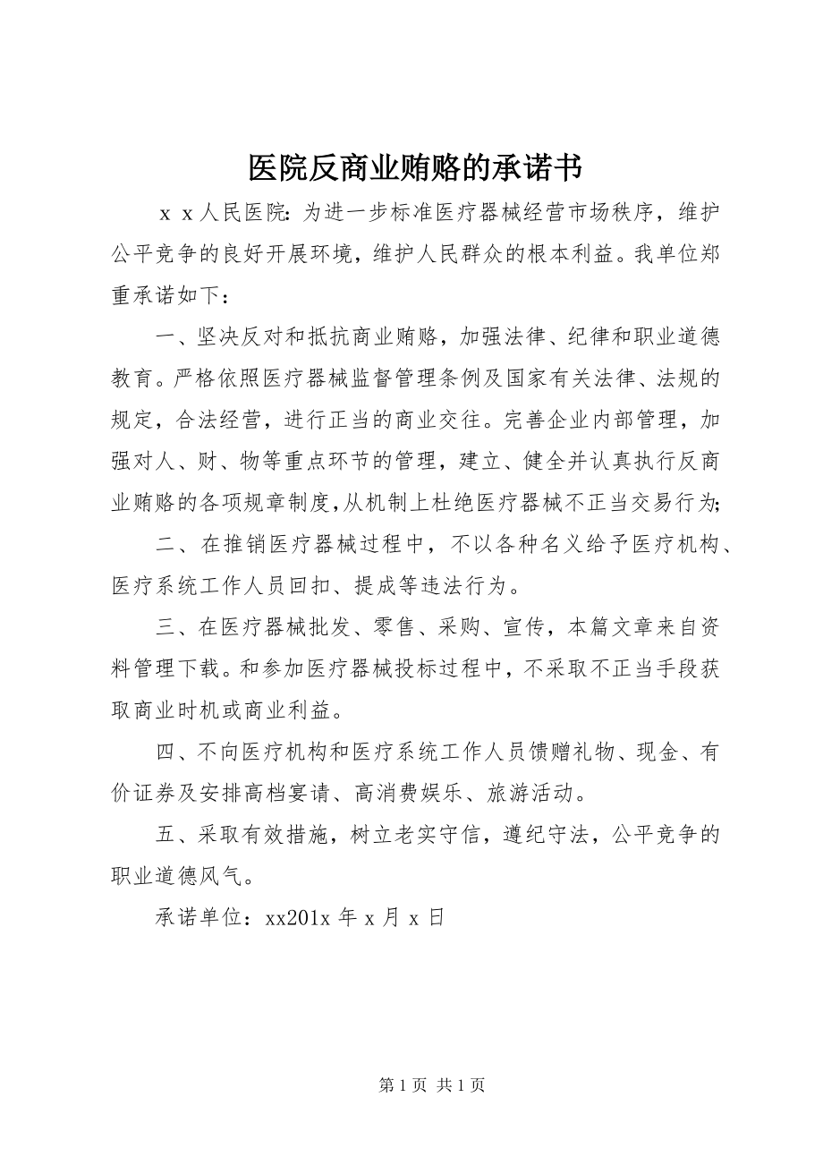 2023年医院反商业贿赂的承诺书.docx_第1页