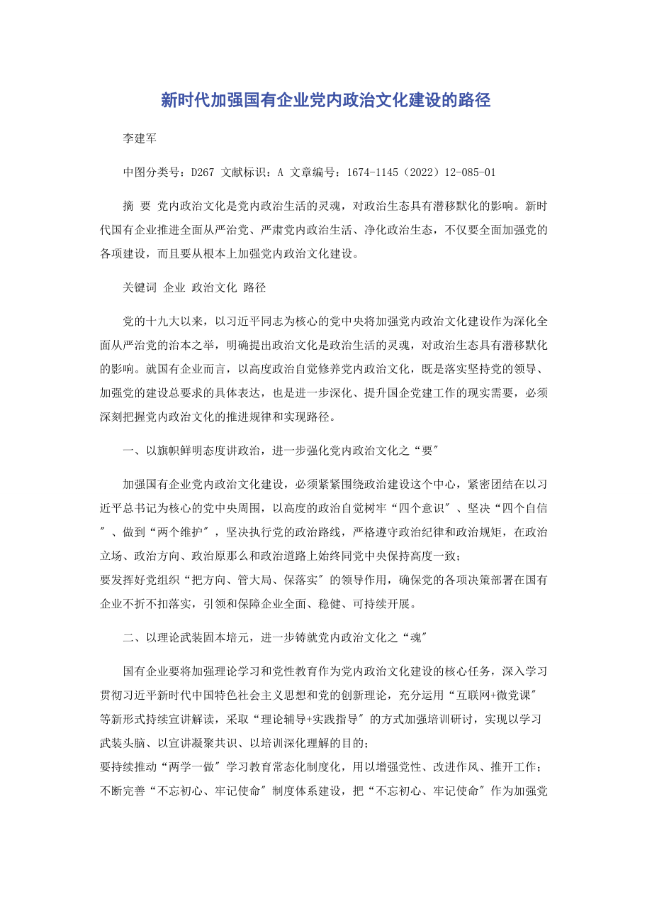 2023年新时代加强国有企业党内政治文化建设的路径.docx_第1页