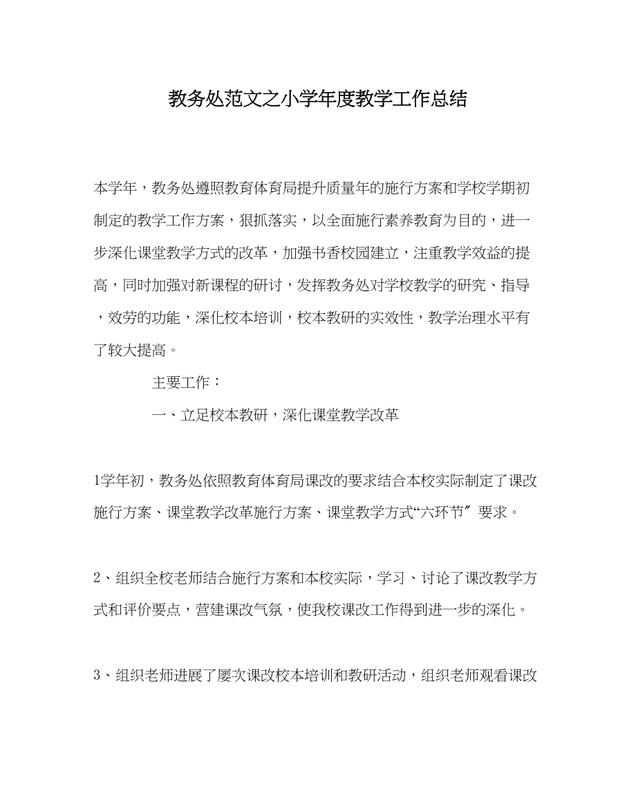 2023年教导处范文小学年度教学工作总结.docx_第1页