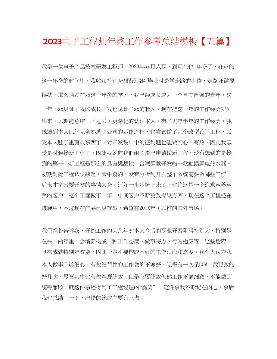 2023年电子工程师终工作总结模板五篇.docx_第1页