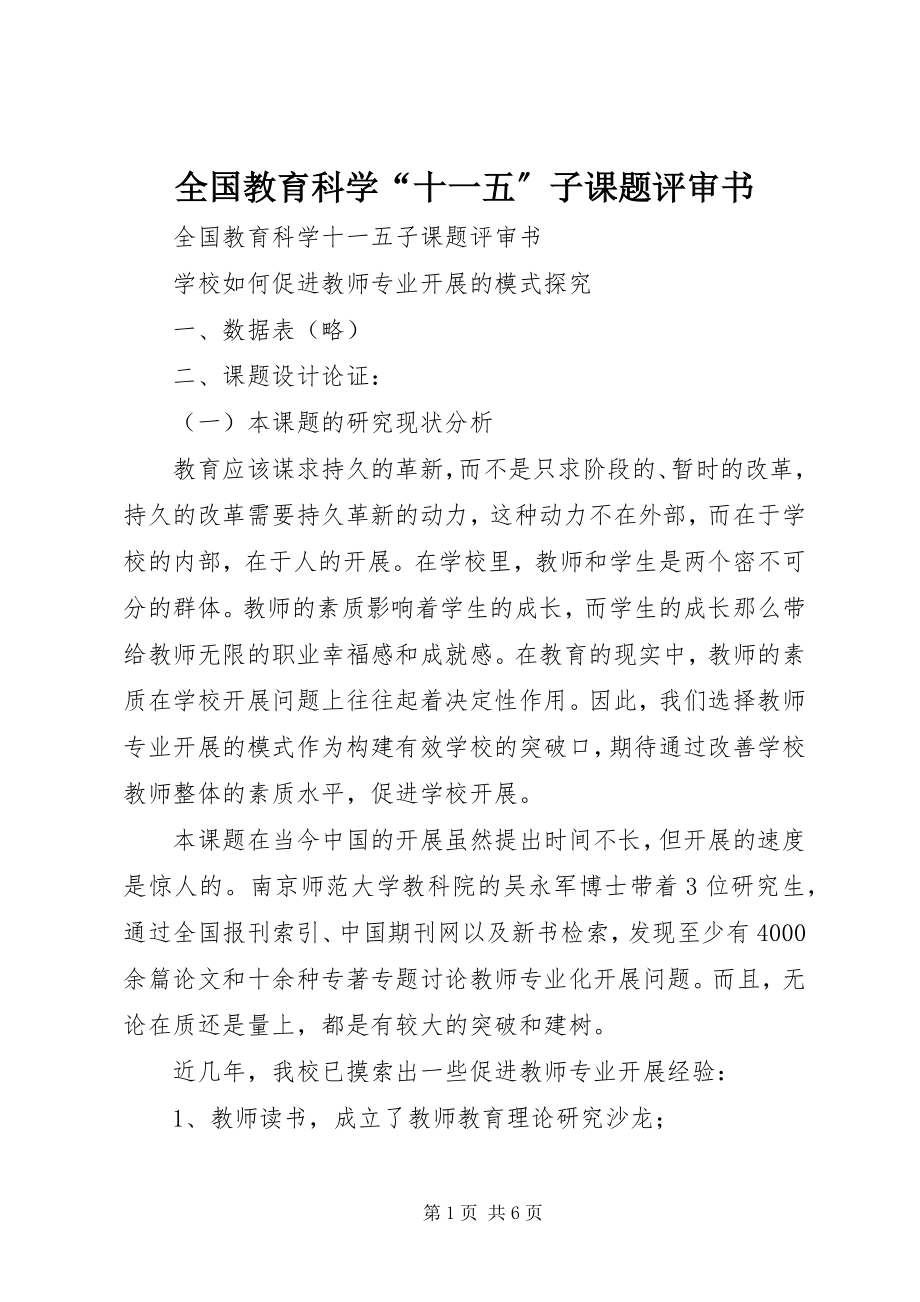 2023年全国教育科学“十一五”子课题评审书.docx_第1页