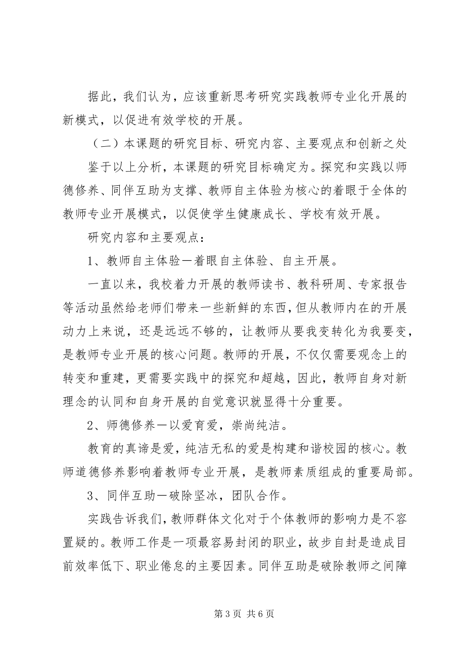 2023年全国教育科学“十一五”子课题评审书.docx_第3页