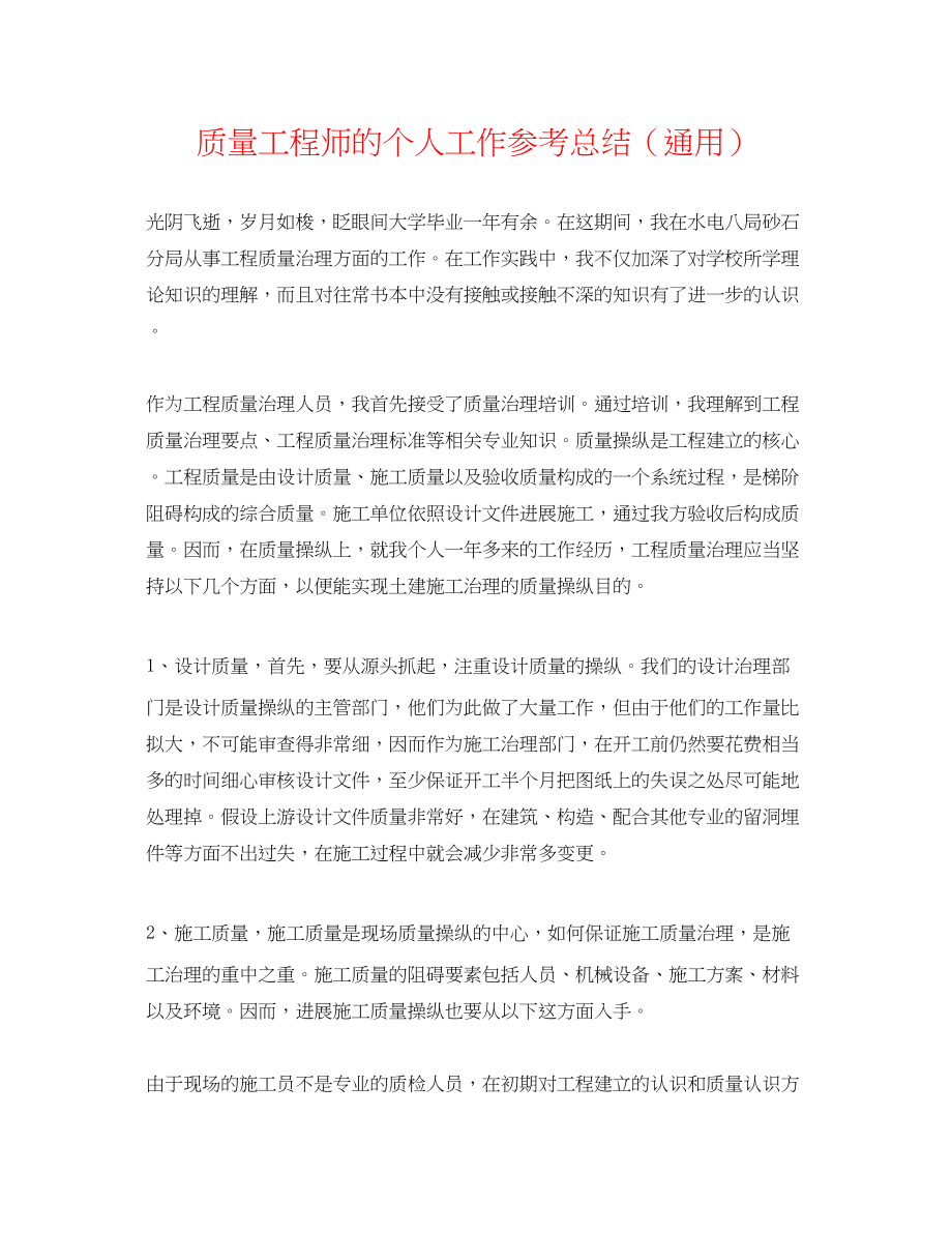 2023年品质工程师的个人工作总结.docx_第1页