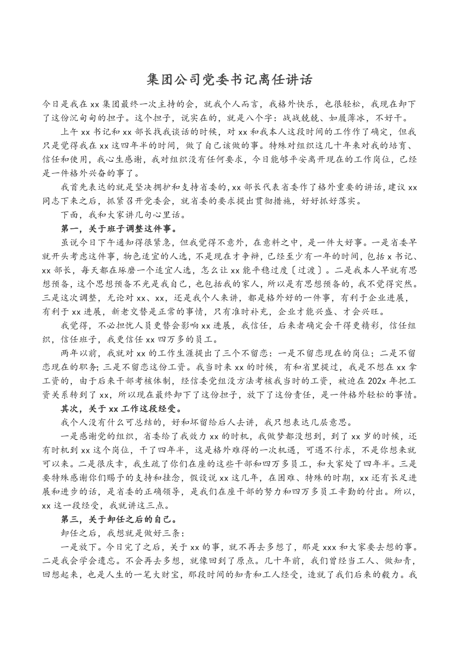 2023年集团公司党委书记离任讲话.doc_第1页