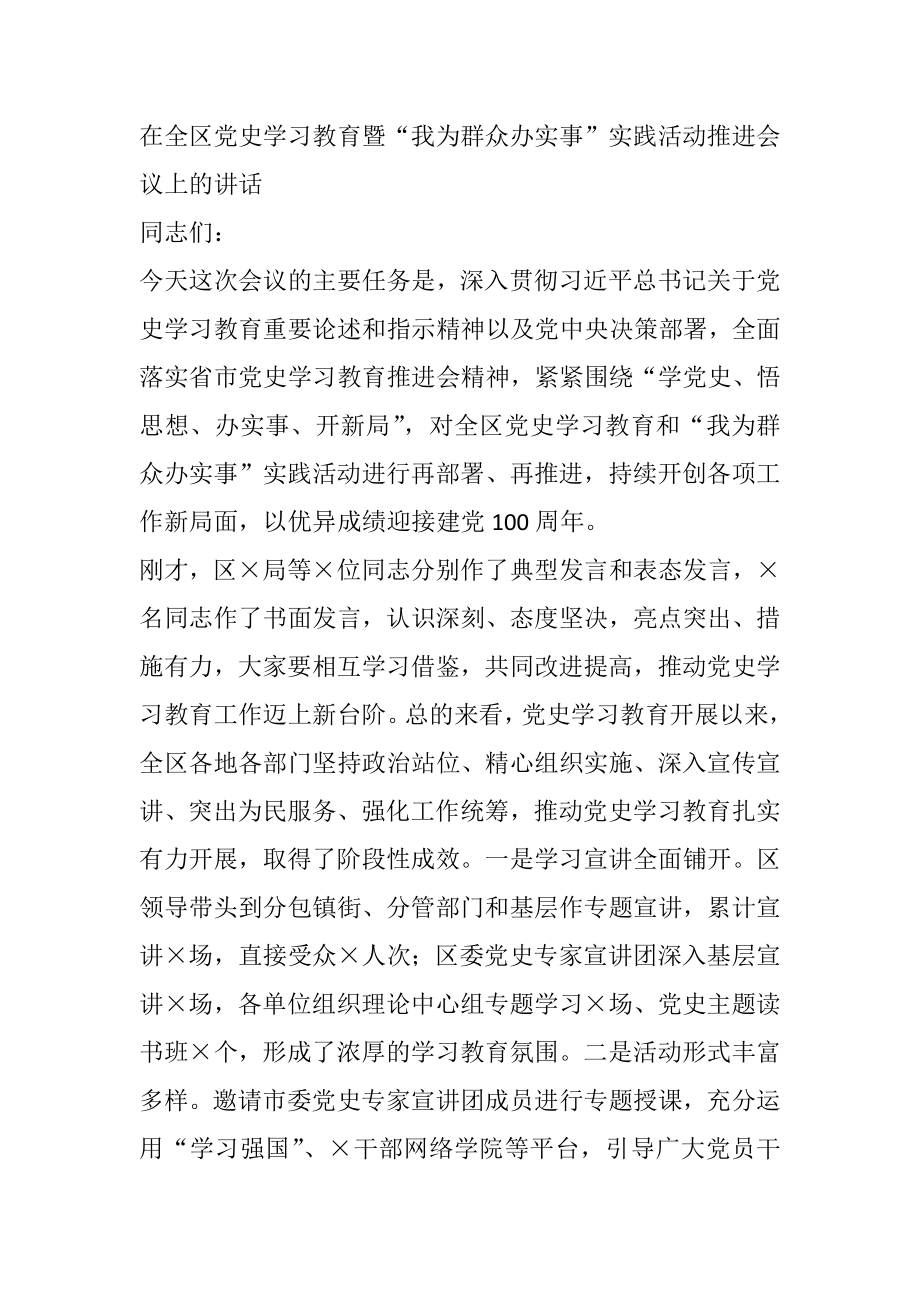 在全区党史学习教育暨“我为群众办实事”实践活动推进会议上的讲话.docx_第1页