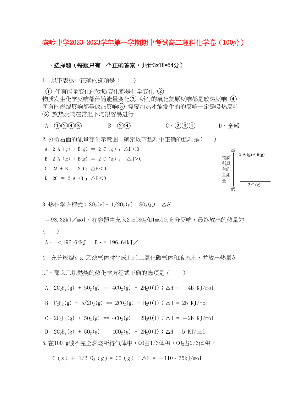 2023年陕西省兴平市秦岭高二化学上学期期中考试无答案理新人教版.docx_第1页