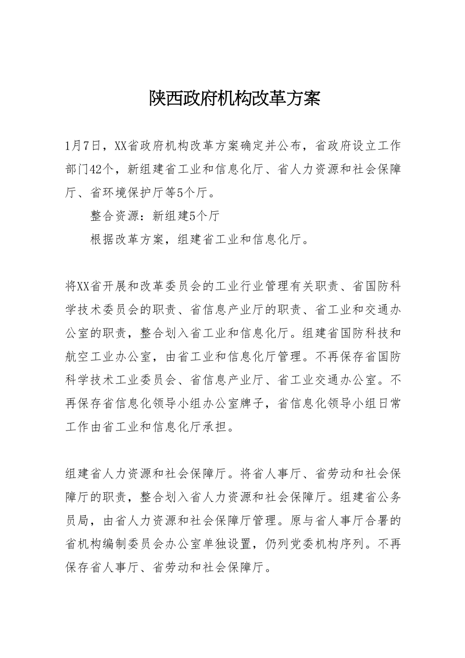 2023年陕西政府机构改革方案.doc_第1页