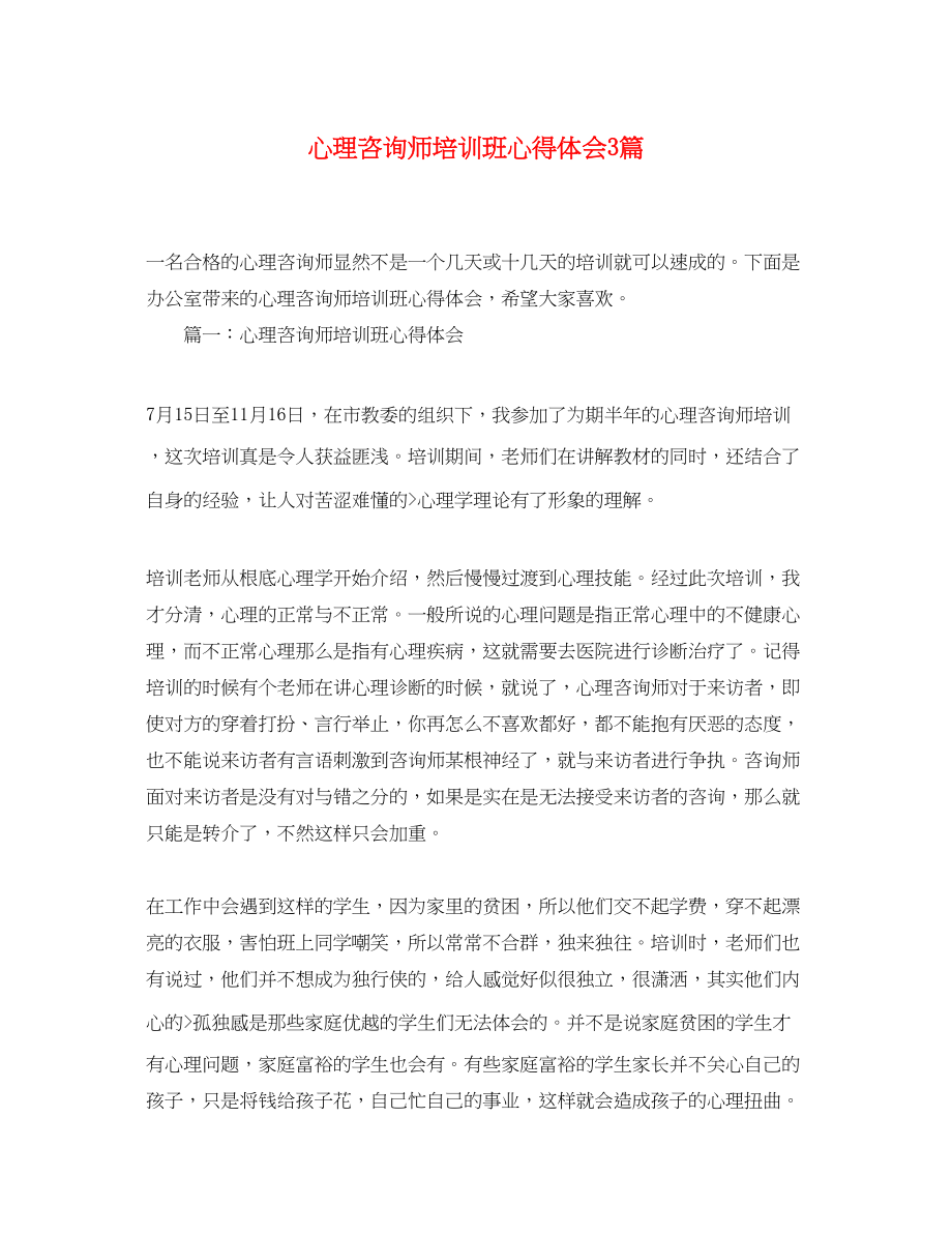 2023年心理咨询师培训班心得体会3篇.docx_第1页