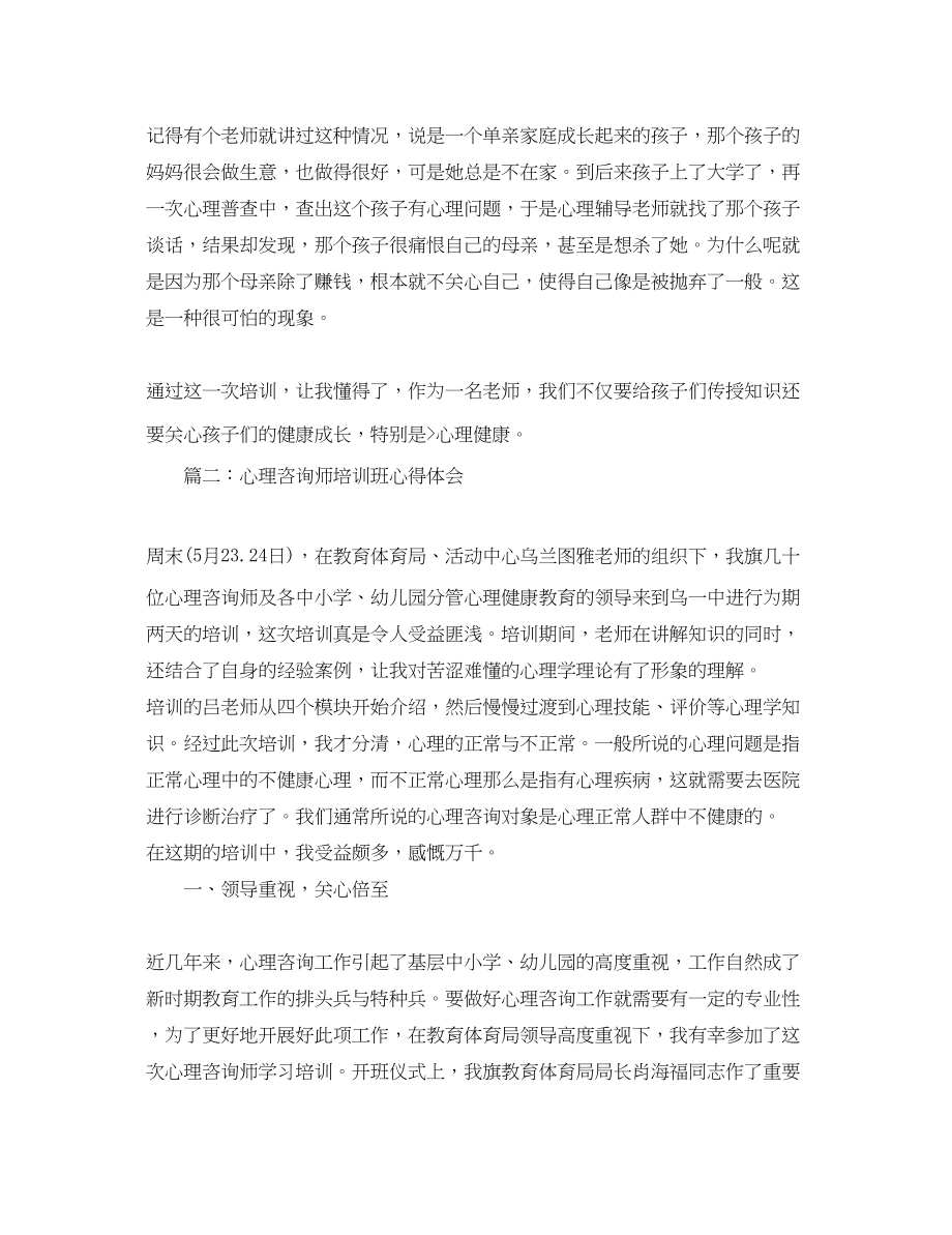 2023年心理咨询师培训班心得体会3篇.docx_第2页