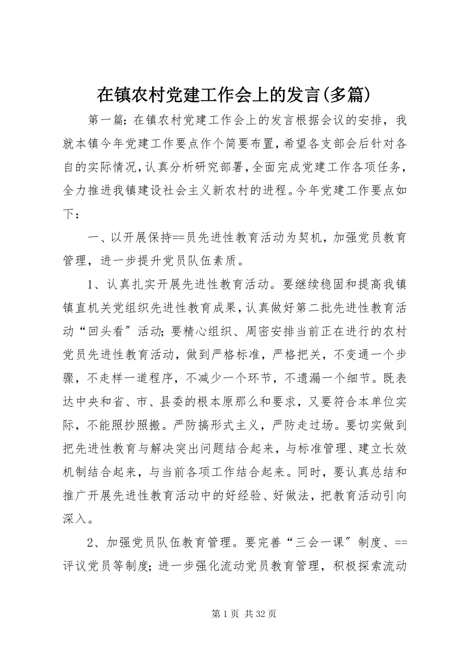 2023年在镇农村党建工作会上的讲话多篇.docx_第1页