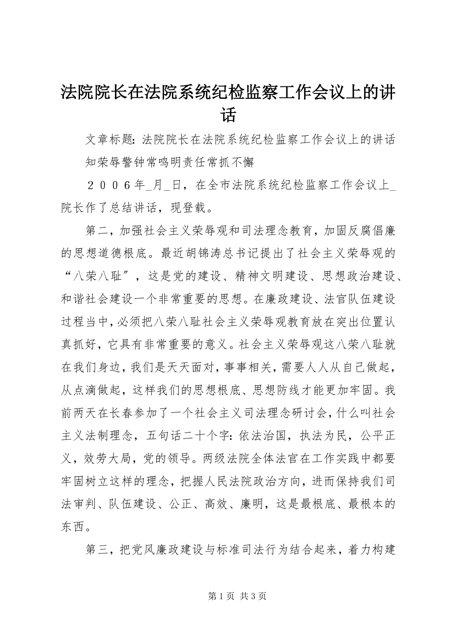 2023年法院院长在法院系统纪检监察工作会议上的致辞.docx_第1页