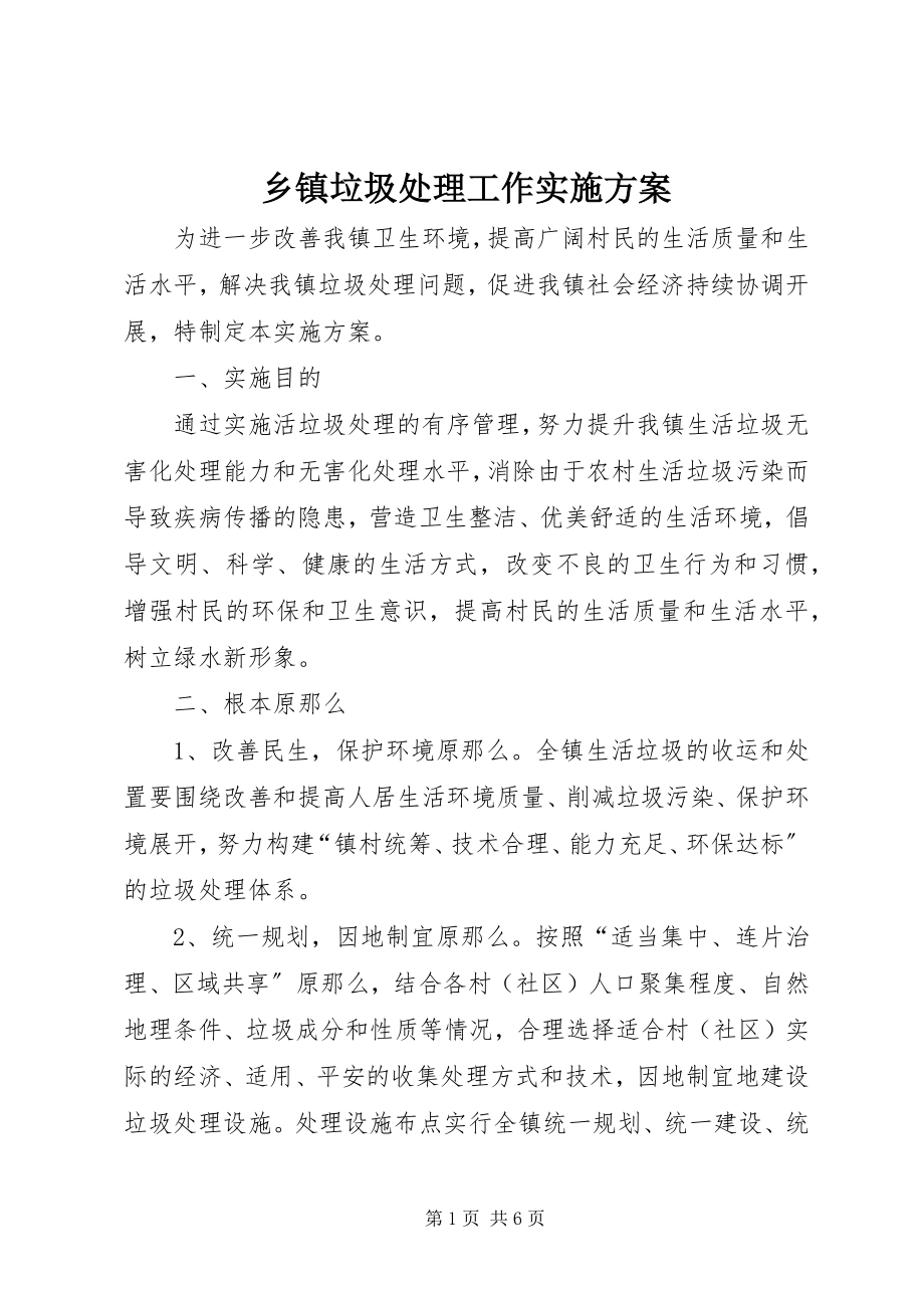 2023年乡镇垃圾处理工作实施方案.docx_第1页