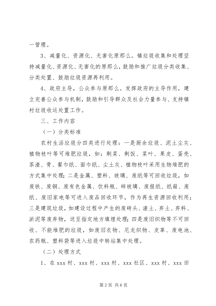 2023年乡镇垃圾处理工作实施方案.docx_第2页