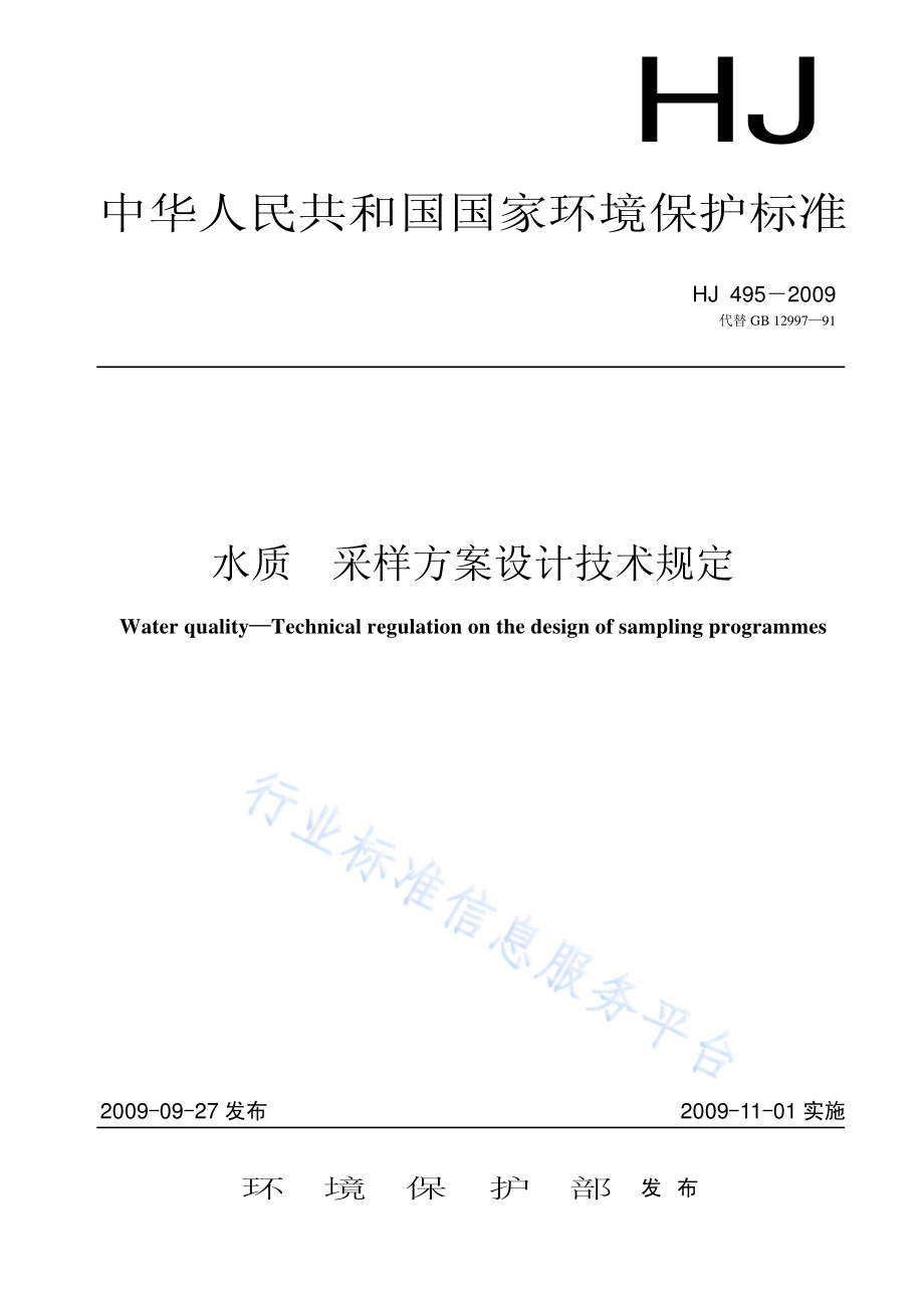 HJ 495-2009 水质 采样方案设计技术指导.pdf_第1页