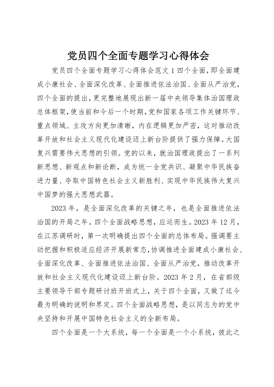 2023年党员四个全面专题学习心得体会.docx_第1页