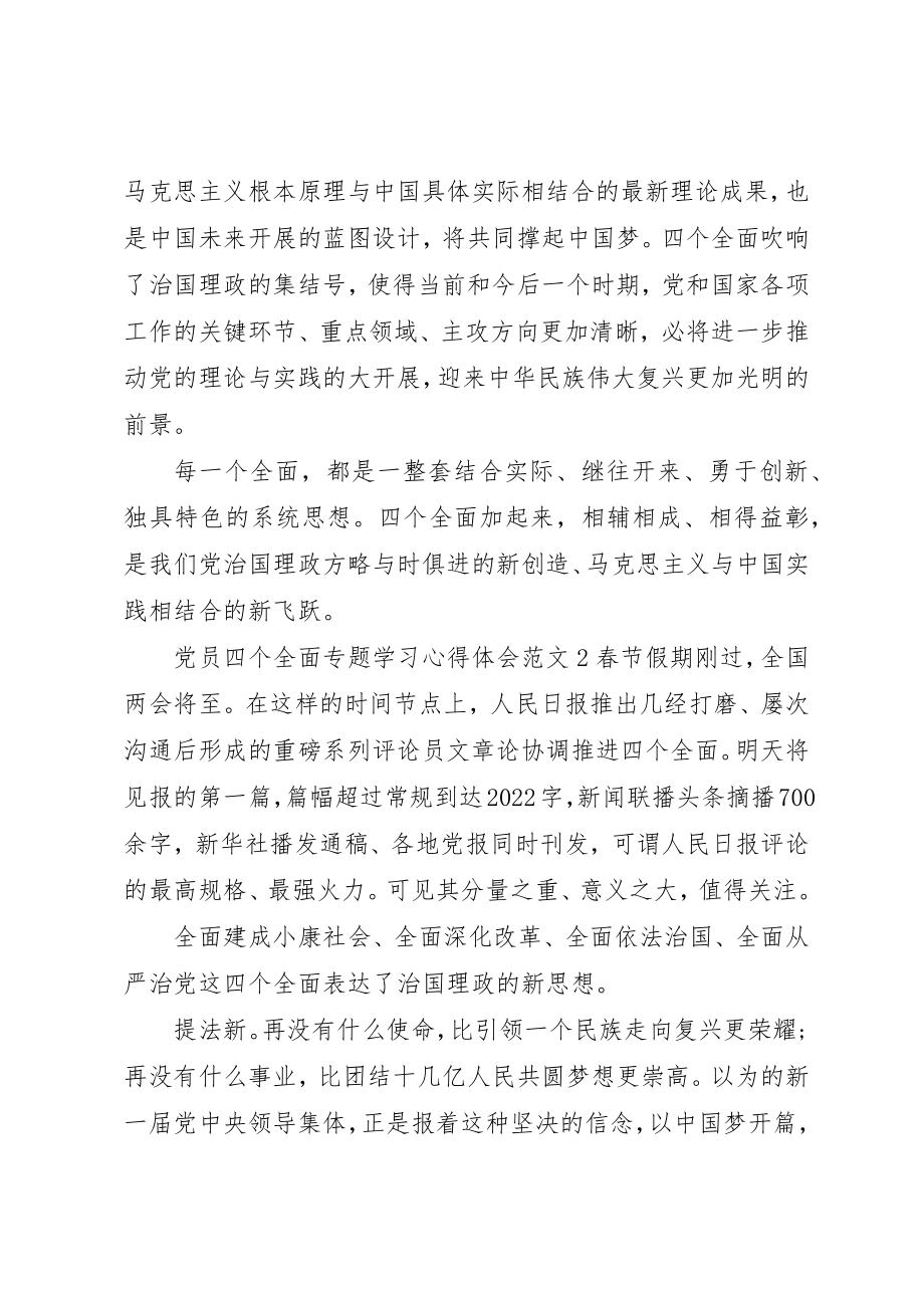 2023年党员四个全面专题学习心得体会.docx_第3页