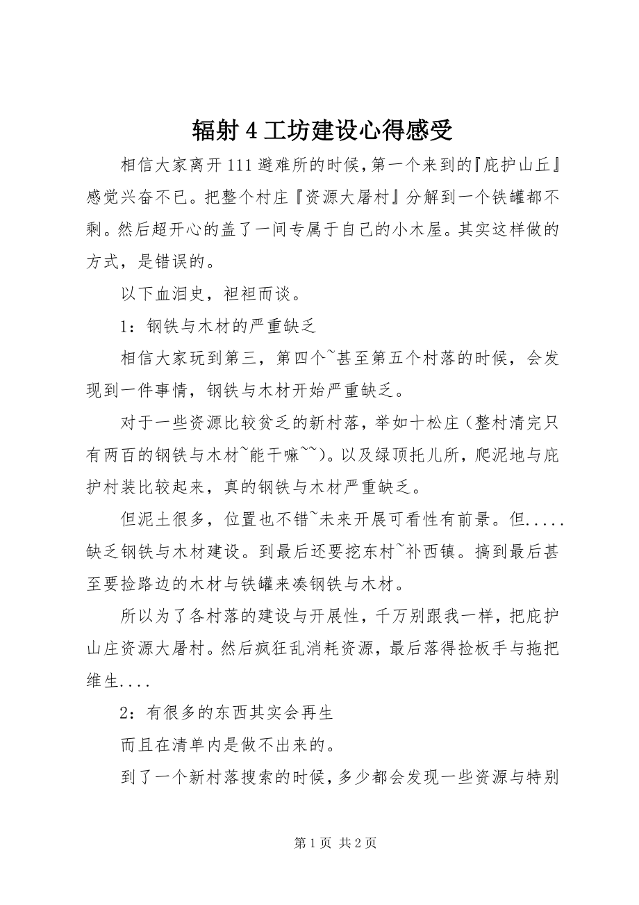 2023年辐射4工坊建设心得感受.docx_第1页