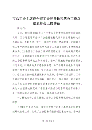 2023年市总工会主席在全市工会经费地税代收工作总结表彰会上的致辞.docx