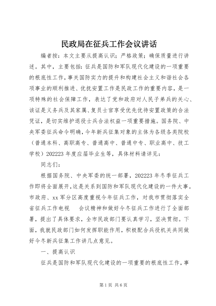 2023年民政局在征兵工作会议致辞.docx_第1页