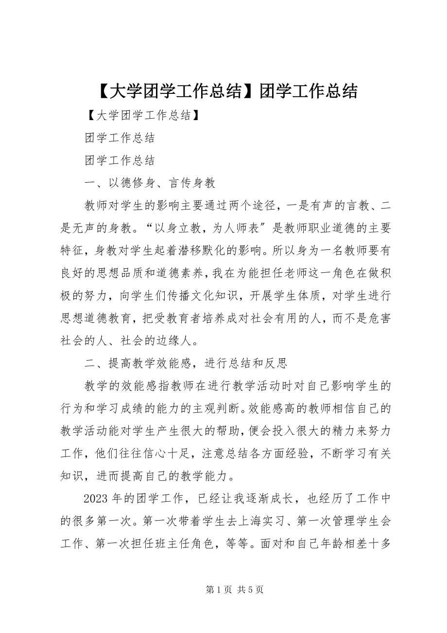 2023年大学团学工作总结团学工作总结.docx_第1页