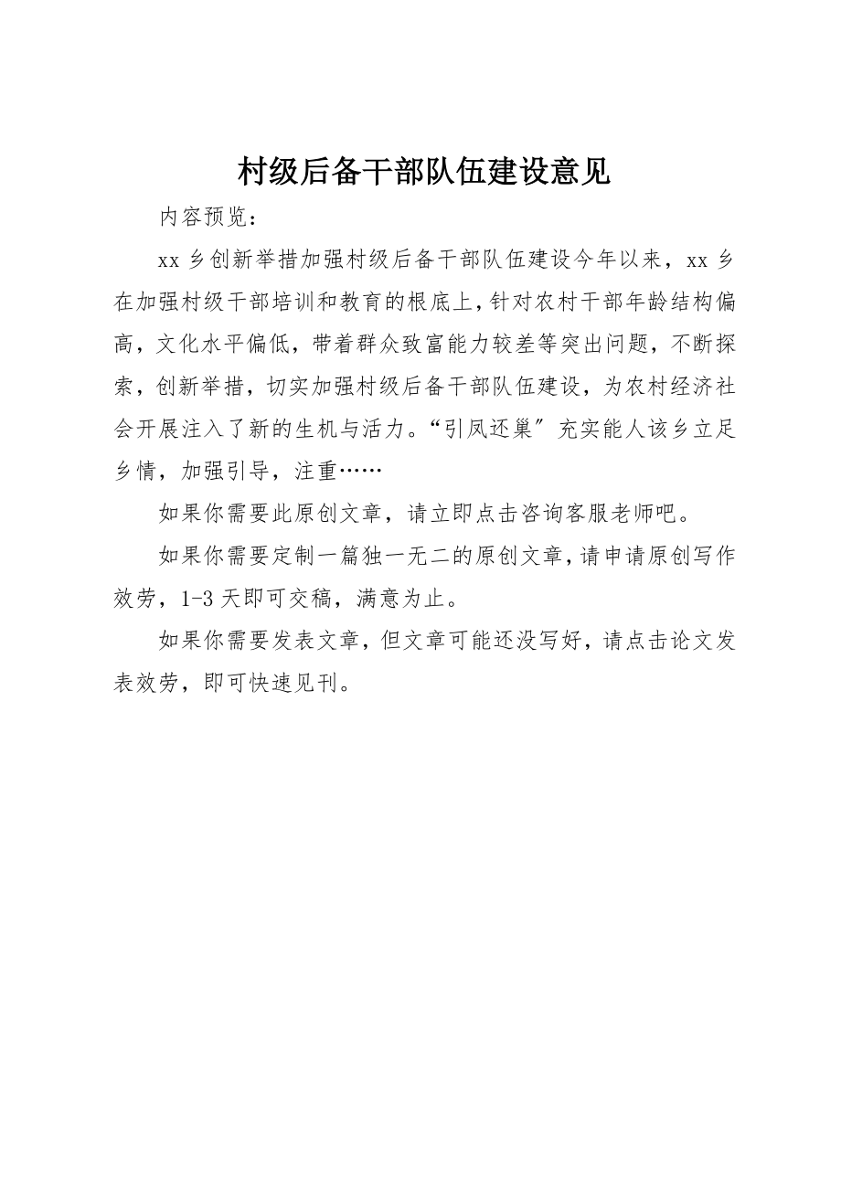 2023年村级后备干部队伍建设意见新编.docx_第1页