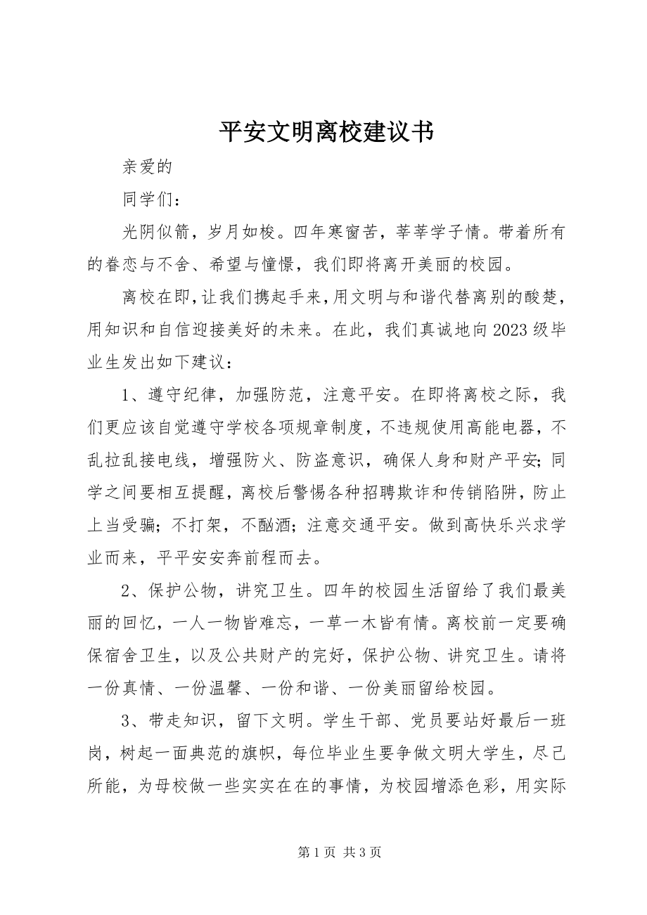 2023年安全文明离校倡议书新编.docx_第1页