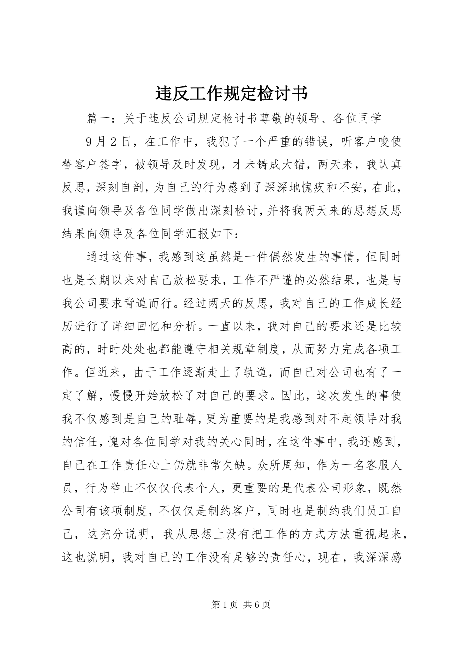 2023年违反工作规定检讨书.docx_第1页