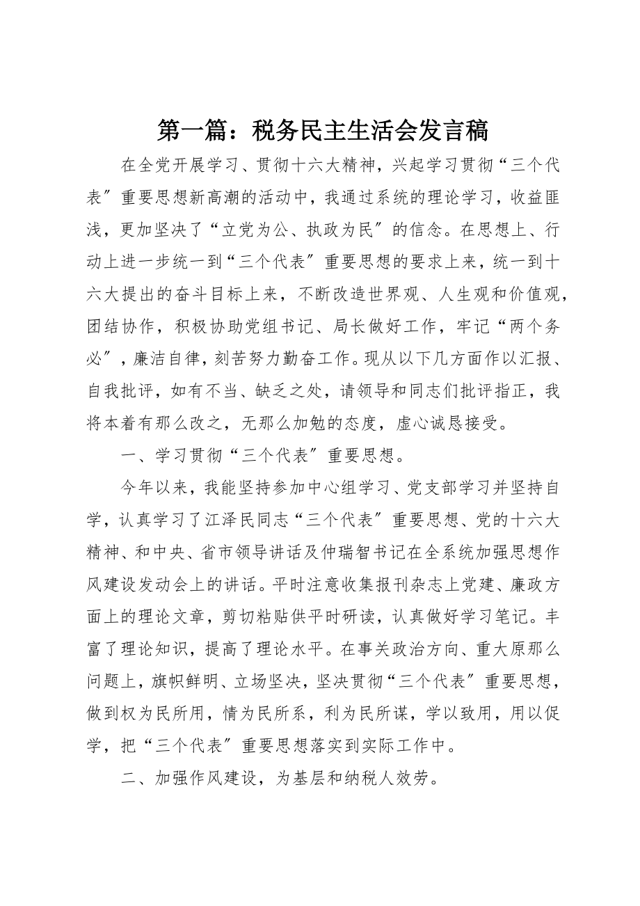 2023年xx税务民主生活会讲话稿新编.docx_第1页