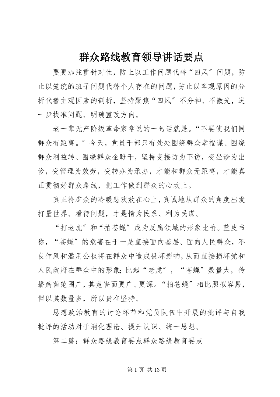 2023年群众路线教育领导致辞要点.docx_第1页