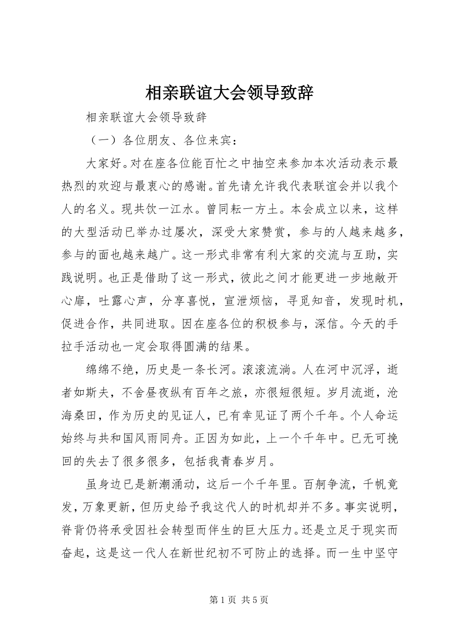 2023年相亲联谊大会领导致辞.docx_第1页