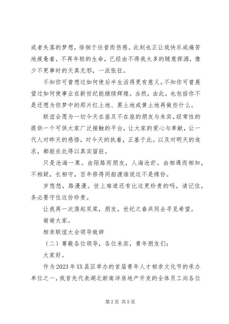 2023年相亲联谊大会领导致辞.docx_第2页