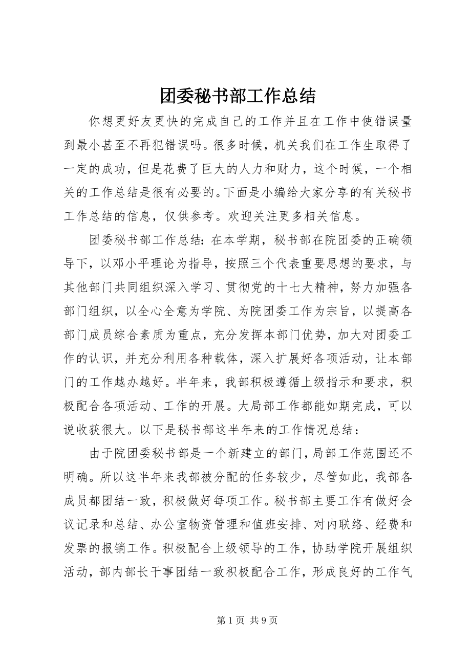 2023年团委秘书部工作总结.docx_第1页