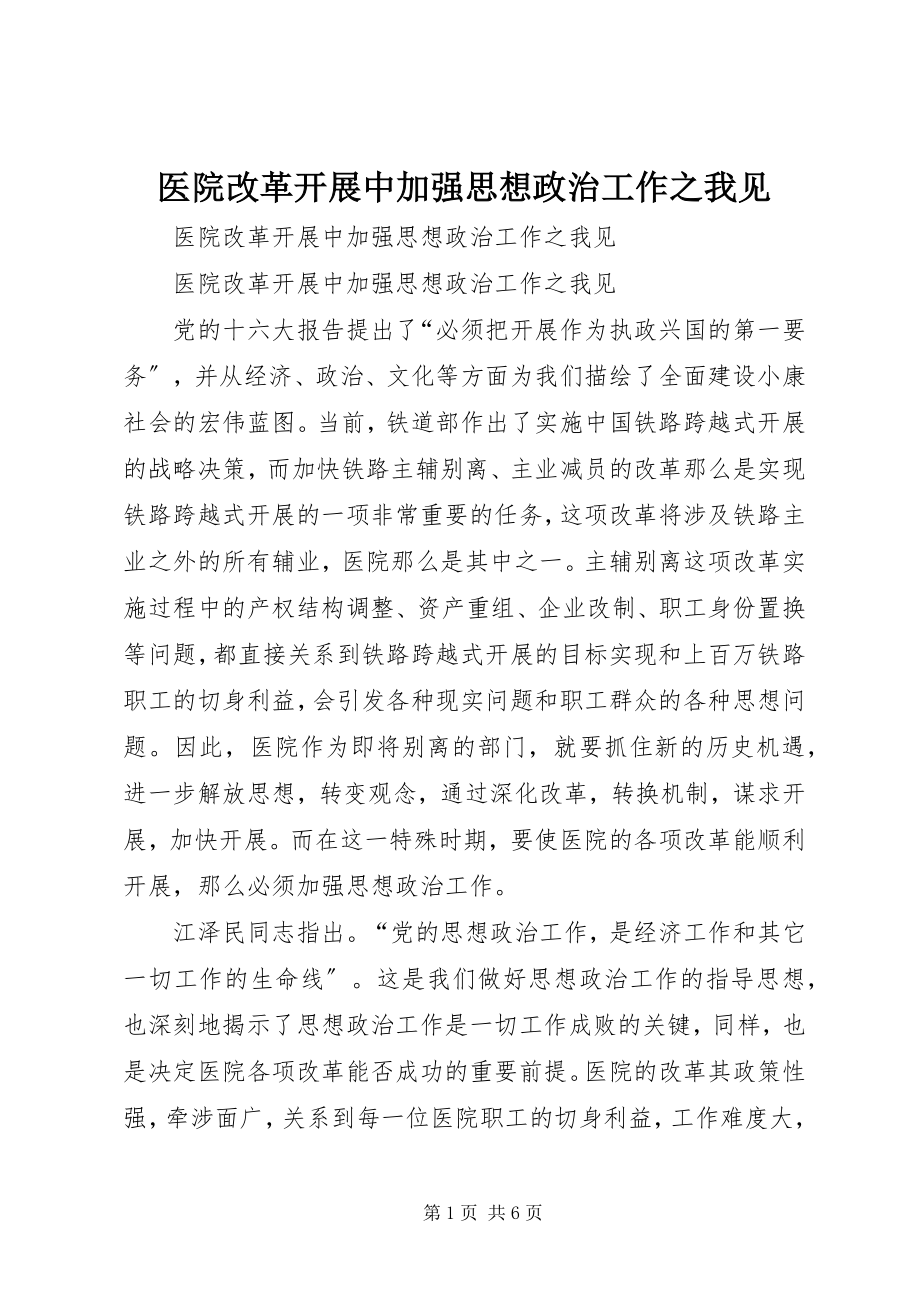 2023年医院改革发展中加强思想政治工作之我见.docx_第1页