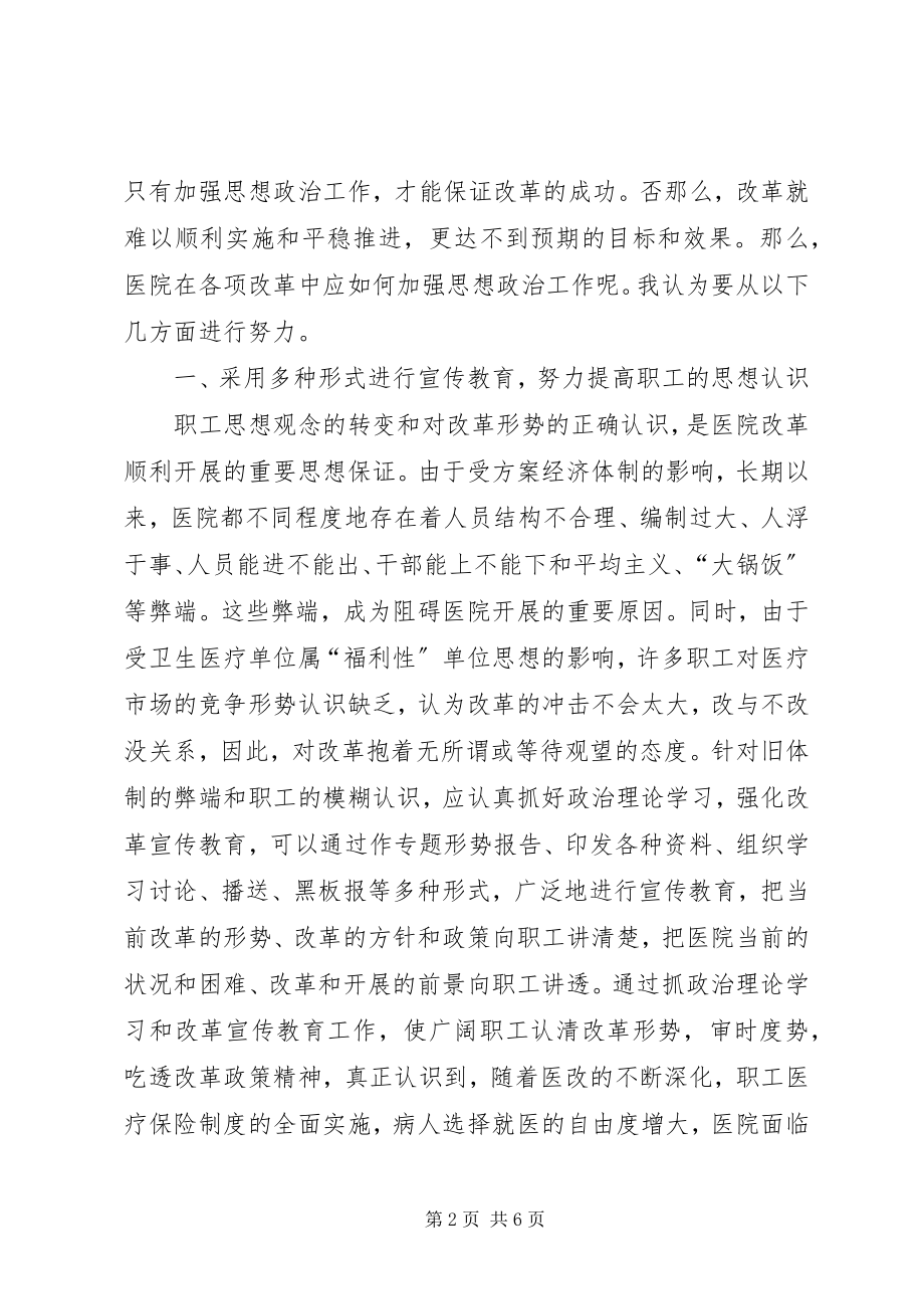 2023年医院改革发展中加强思想政治工作之我见.docx_第2页