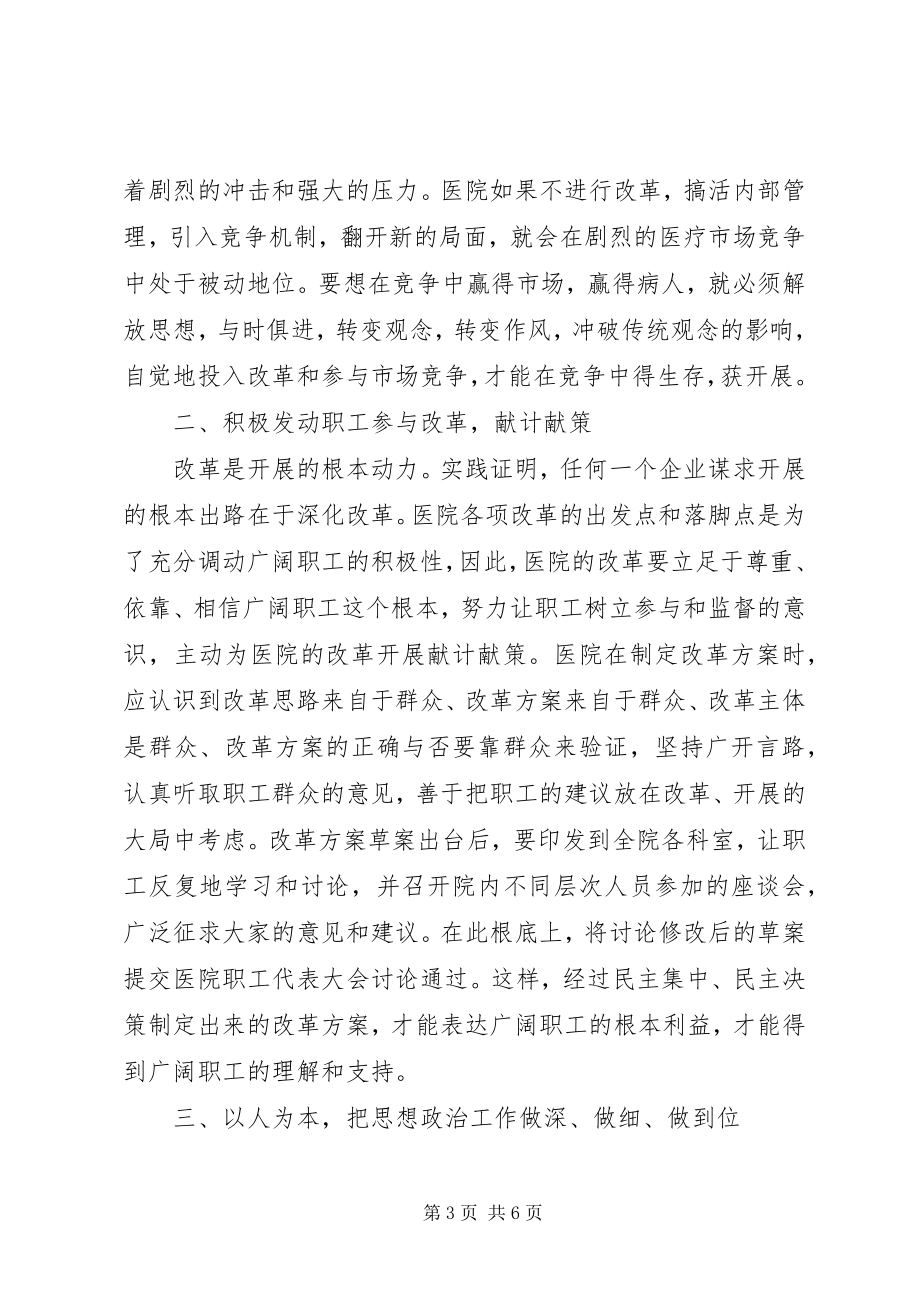 2023年医院改革发展中加强思想政治工作之我见.docx_第3页