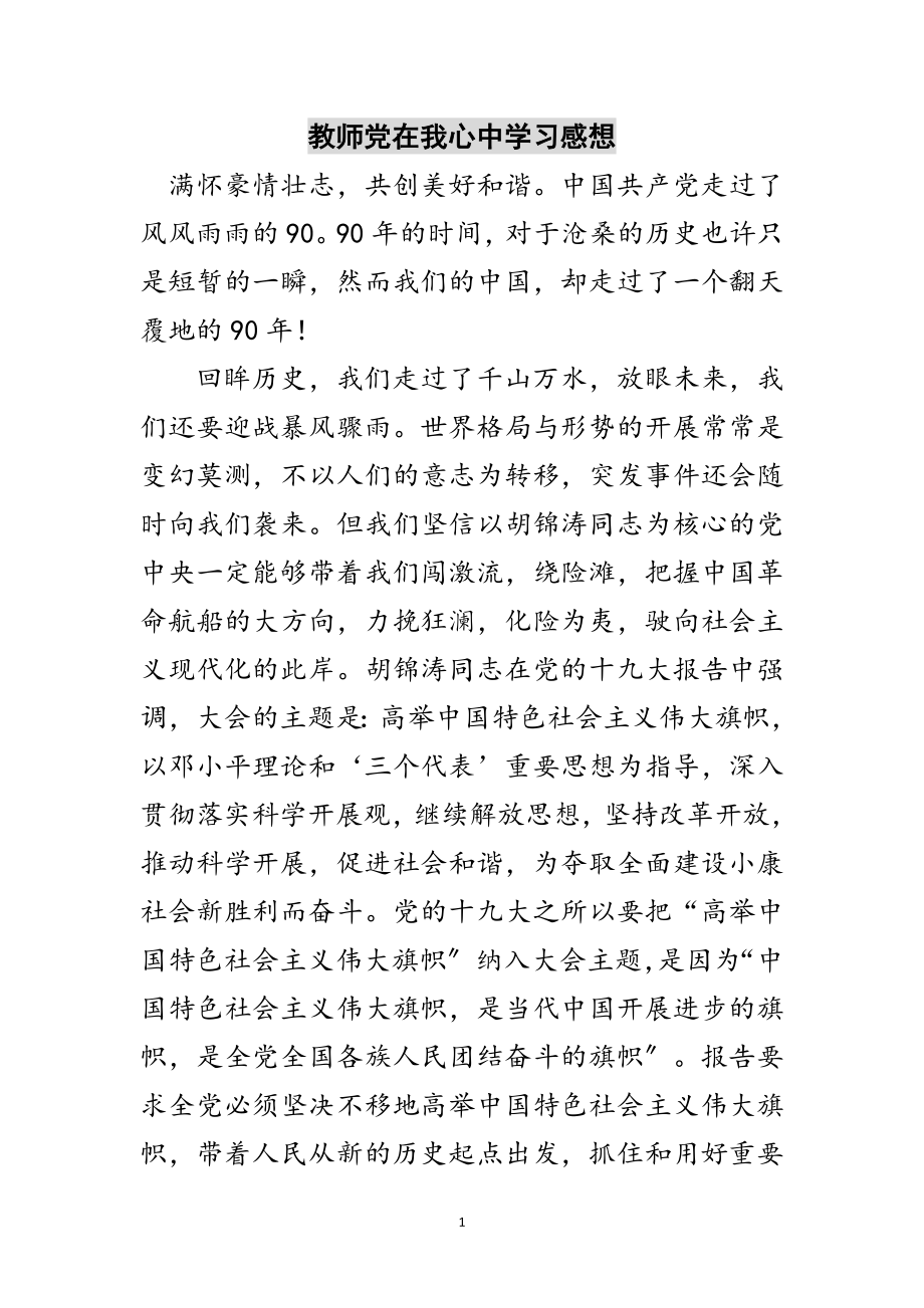 2023年教师党在我心中学习感想范文.doc_第1页