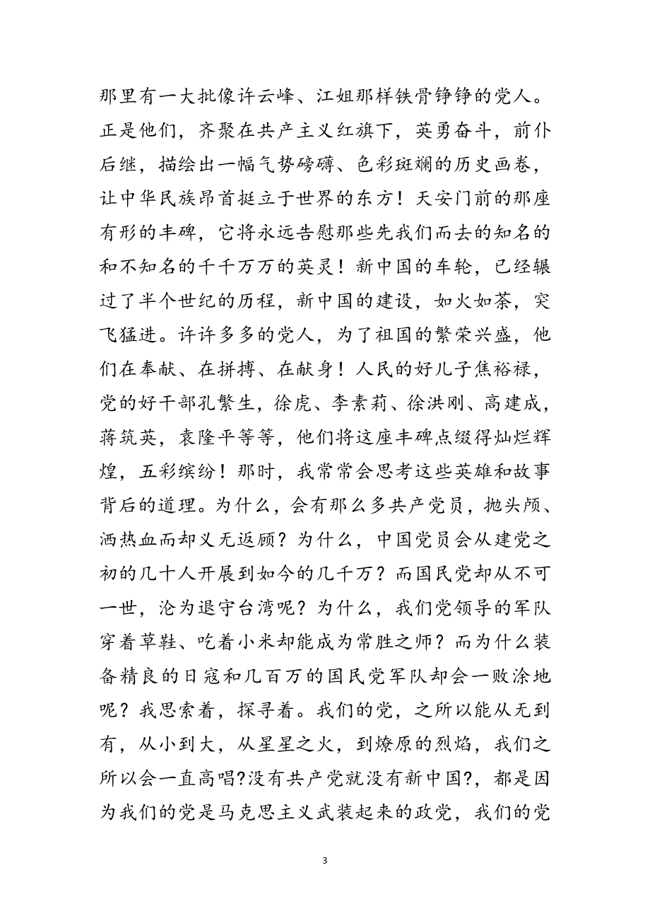 2023年教师党在我心中学习感想范文.doc_第3页